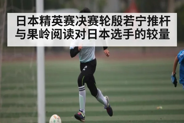 日本精英赛决赛轮殷若宁推杆与果岭阅读对日本选手的较量