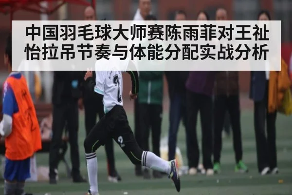 中国羽毛球大师赛陈雨菲对王祉怡拉吊节奏与体能分配实战分析 - ayx