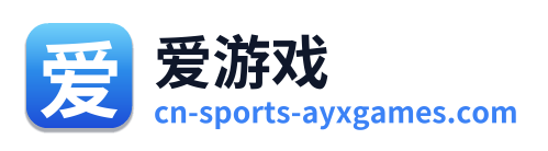 爱游戏